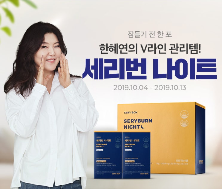  체지방 다이어트 세리번나이트 한혜연픽 V라인
