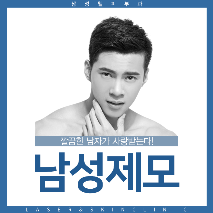  옥길동피부과 남성제모 깔끔한 남자가 사랑받는다.
