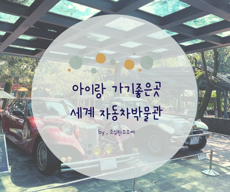  제주 아기랑가볼만한곳, 서귀포 가볼만한곳 :: 제주 세계자동차박물관