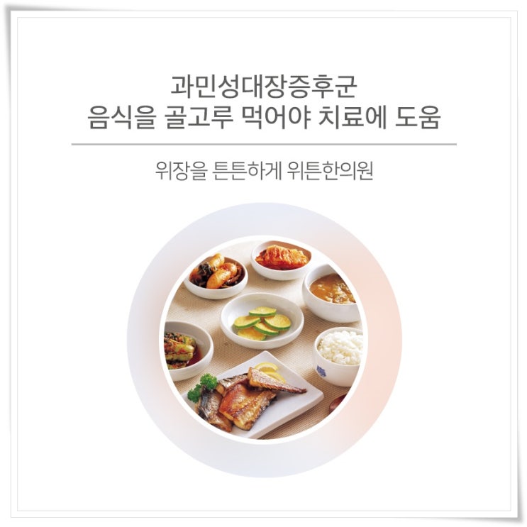  과민성대장증후군음식을 골고루 먹어야 치료에 도움