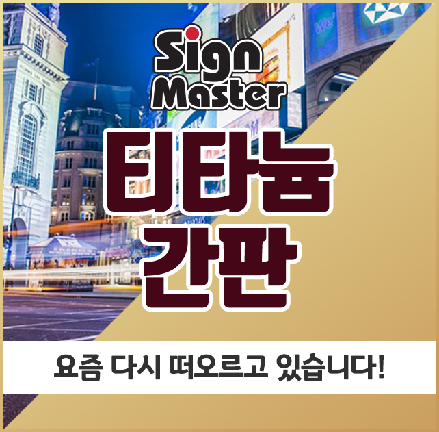  티타늄 간판, 요즘 다시 떠오르고 있습니다!