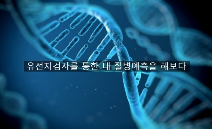  가족력 걱정에 질병유전자검사 해봤는데요~ 깜놀!