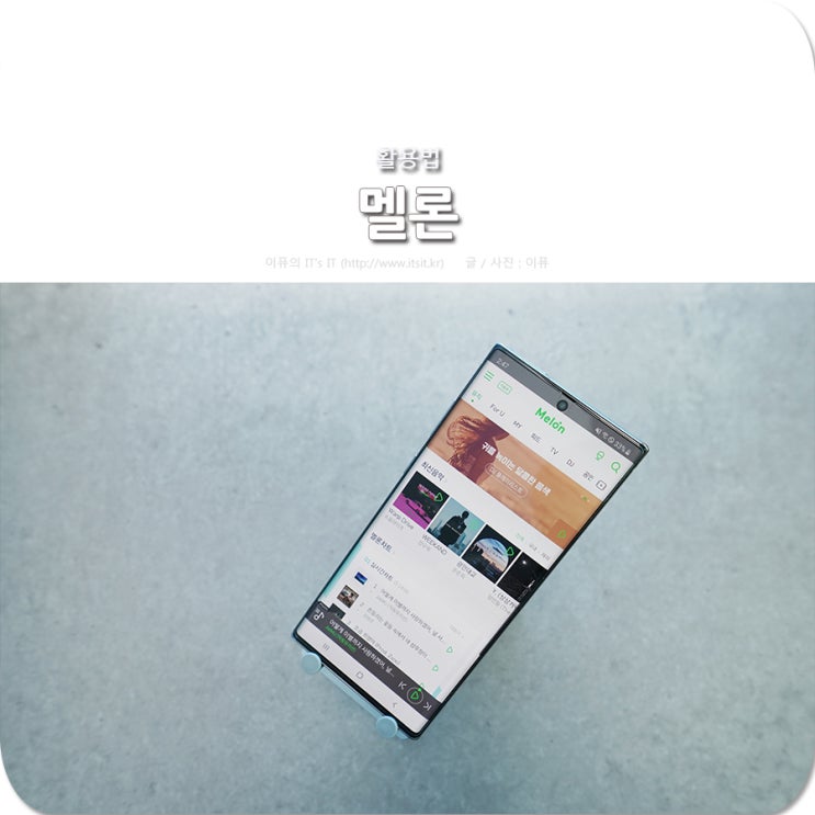  멜론 앱 5.0 업데이트 후, 100% 활용법