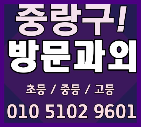  중랑구 어린이 초등영어 상봉동 국어과외 공부 혼자하기