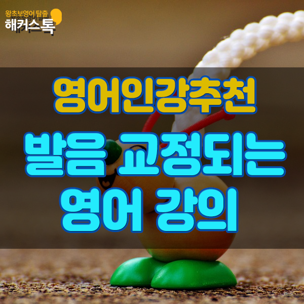  영어인강추천 발음 교정되는 영어강의