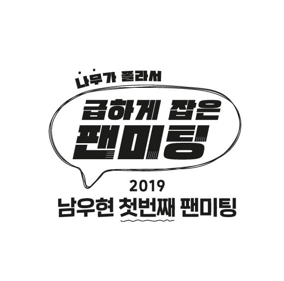 2019 남우현 팬미팅 [급하게 잡은 팬미팅]의 모든것 ft. 1열
