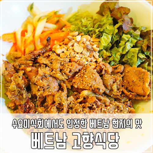 서울 수요미식회 맛집 압구정 쌀국수 현지맛 제대로! 베트남 고향식당
