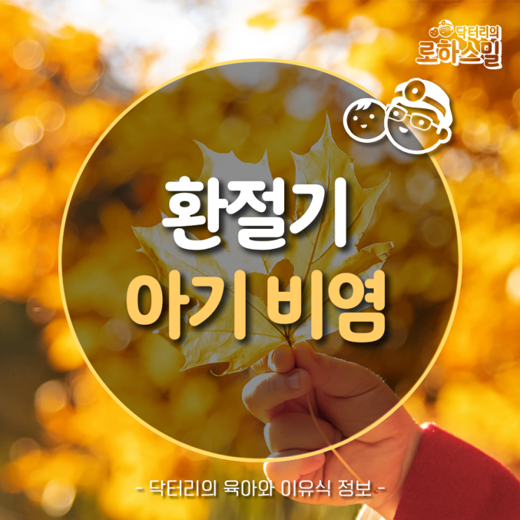  가을철 영유아가 주의해야 할 질환 중 하나인 비염!