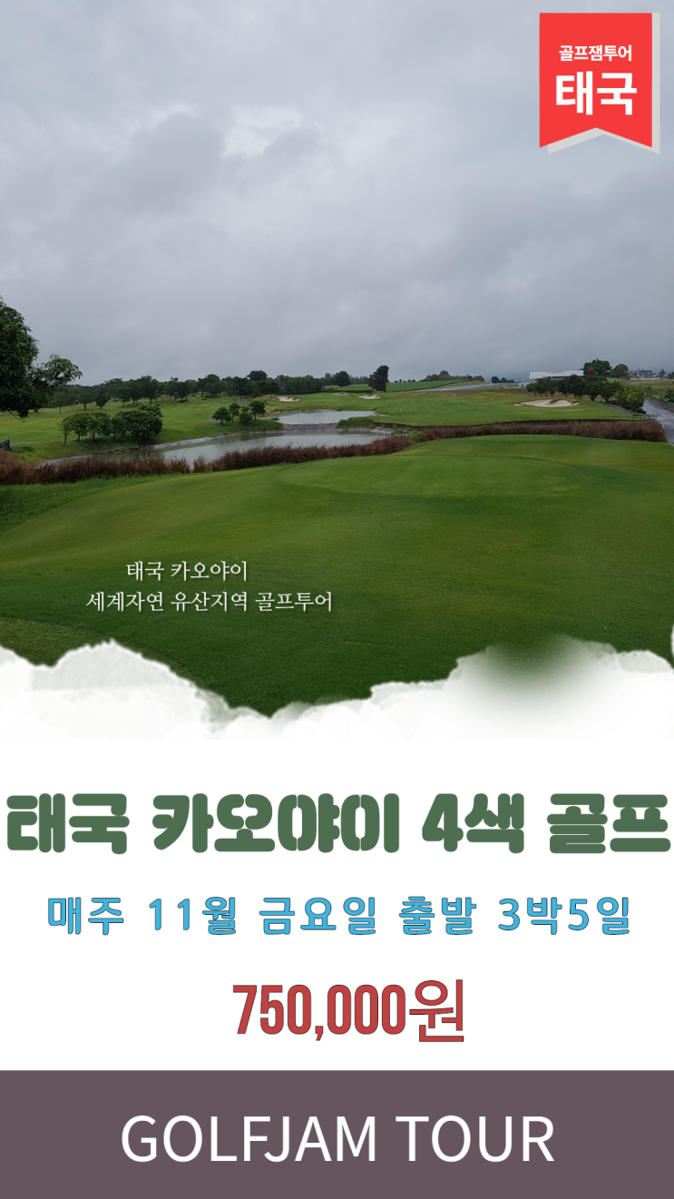  카오야이골프 / 란초찬위cc / 마운틱크릭cc / 보난자cc / 카오야이cc / 칠하우스리조트
