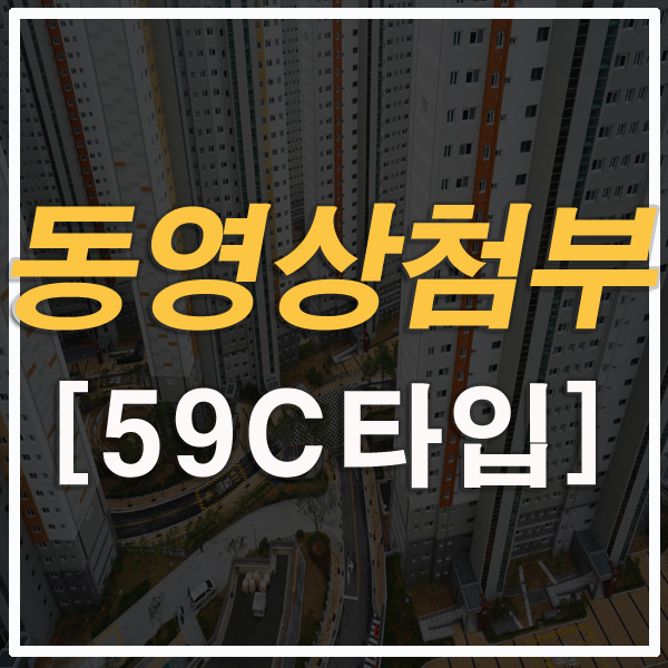 [고화질영상첨부] 부산 만덕 금정산lh 뉴웰시티59c 타입 전세/매매  신축아파트