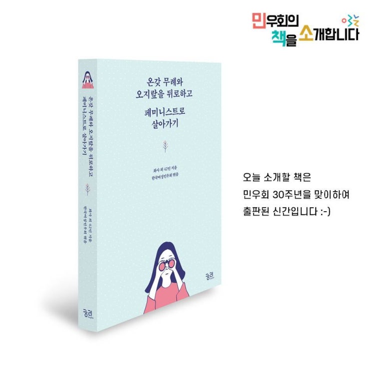  페미니즘을 접했을 때, 페미니스트로 살아간다는 것이 무엇인지 고민 될 때, 페미니스트로 살아가는 것이 지칠 때 <온갖 무례와 오지랖을 뒤로하고 페미니스트로 살아가기>