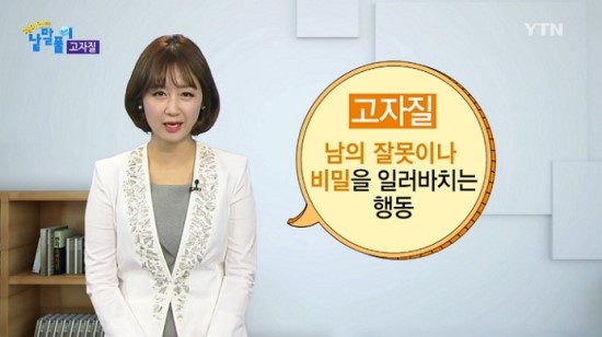  고자질, 이간질에 운 사연