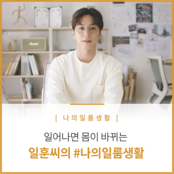  일어나면 몸이 바뀌는 일훈씨의 #나의일룸생활 (feat. 오늘의 일훈: 일룸인사이드)