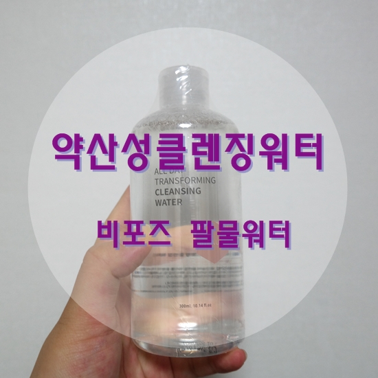  수부지에는 뭐니뭐니해도 비포즈 약산성클렌징워터로!