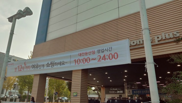  10월 홈플러스 휴무일 확인하고 왔어요