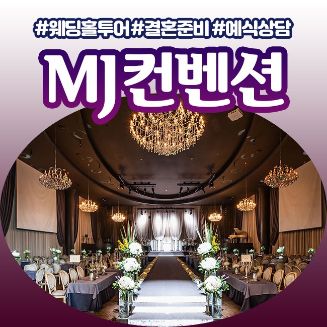  MJ컨벤션 웨딩홀투어 & 대관료 알아보고 왔어요!