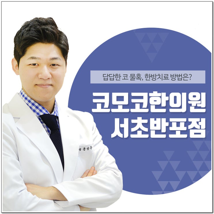 코물혹 후각기능 저하로 이어질 수 있어요