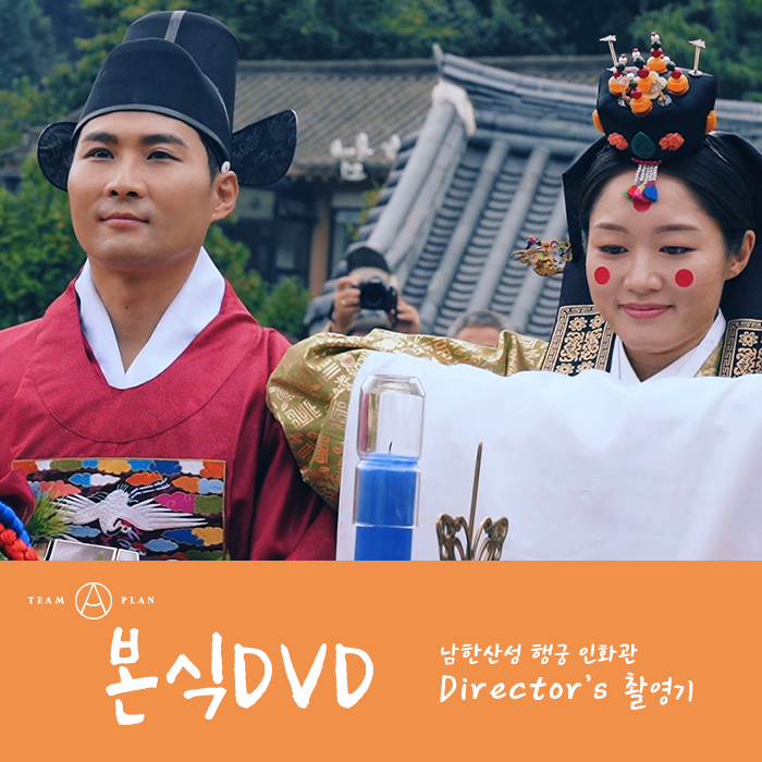  본식dvd 전통혼례 영화같은 웨딩영상 촬영기[팀플랜에이]