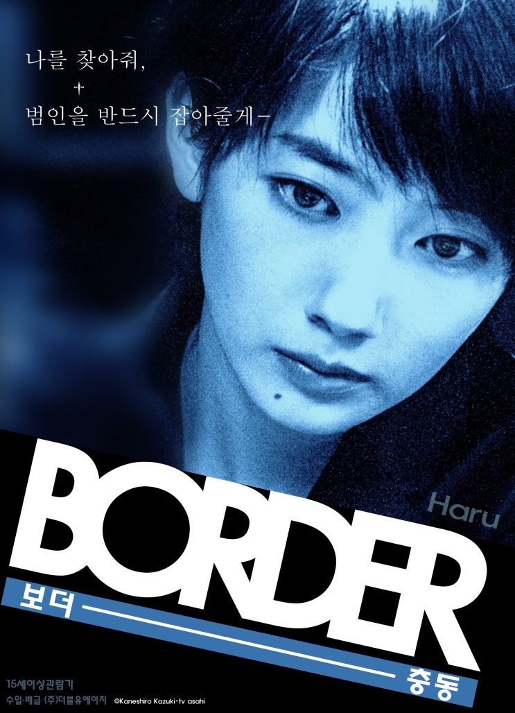 보더: 충동 BORDER: 衝動 , BORDER SPIN-OFF , 2017 보더: 충동 BORDER: 衝動 , BORDER SPIN-OFF , 2017
