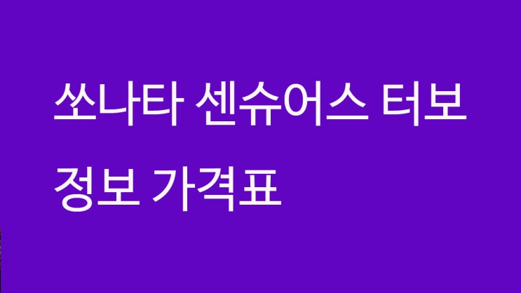 쏘나타 센슈어스 터보 정보 가격표