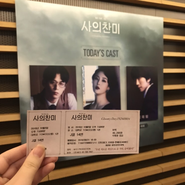  2019.10.03 [ 뮤지컬 사의 찬미 / 주민진 안유진 김재범 ]
