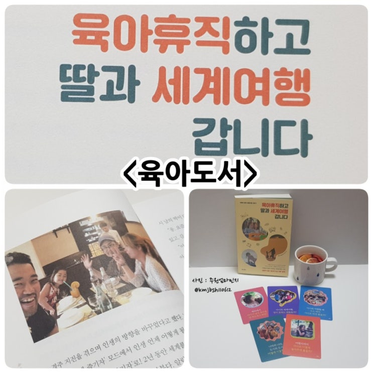  육아휴직하고 딸과 세계여행 갑니다 읽었어요
