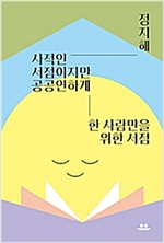 (2019) 107. 『사적인 서점이지만 공공연하게 - 한 사람만을 위한 서점』, 정지혜