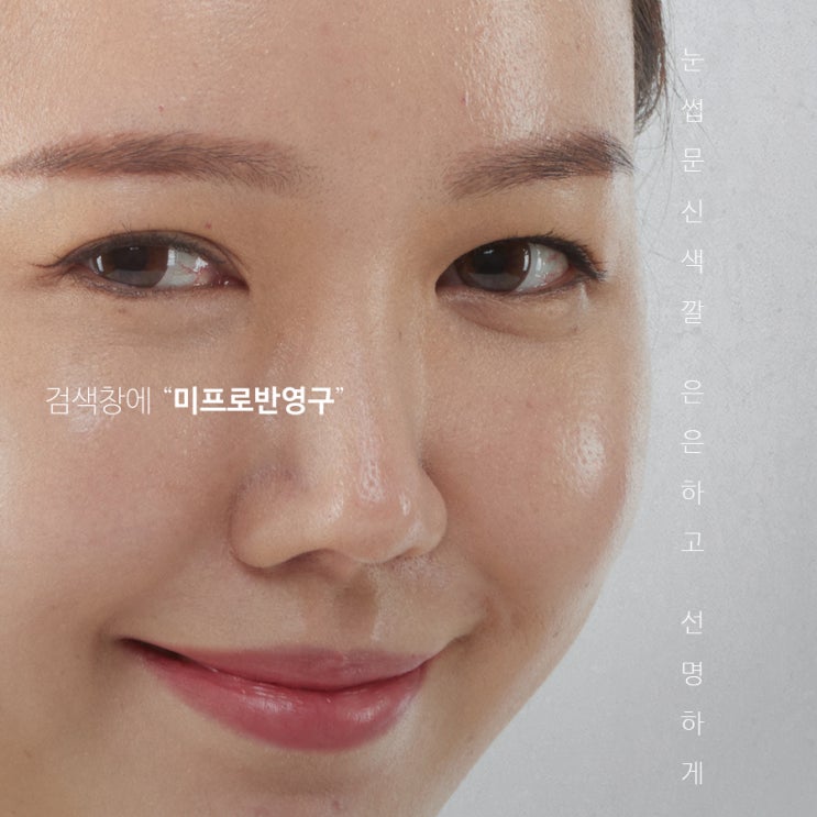  눈썹문신색깔 은은하고 선명하게