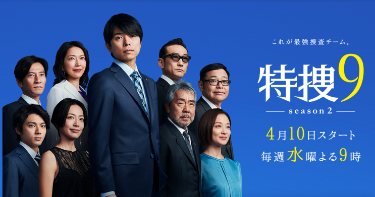  [일드/수사] 특수 9 시즌1 (스포결말있음)