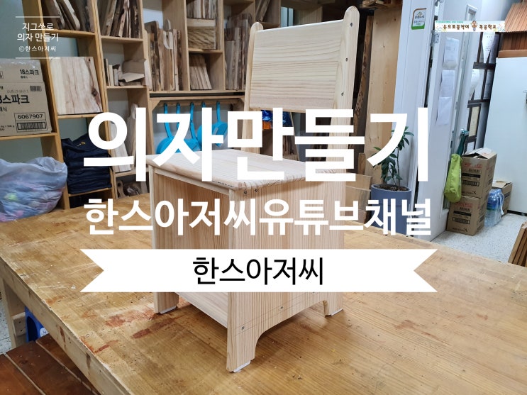 [jigsaw] 지그쏘 [직쏘] 로 의자만들기