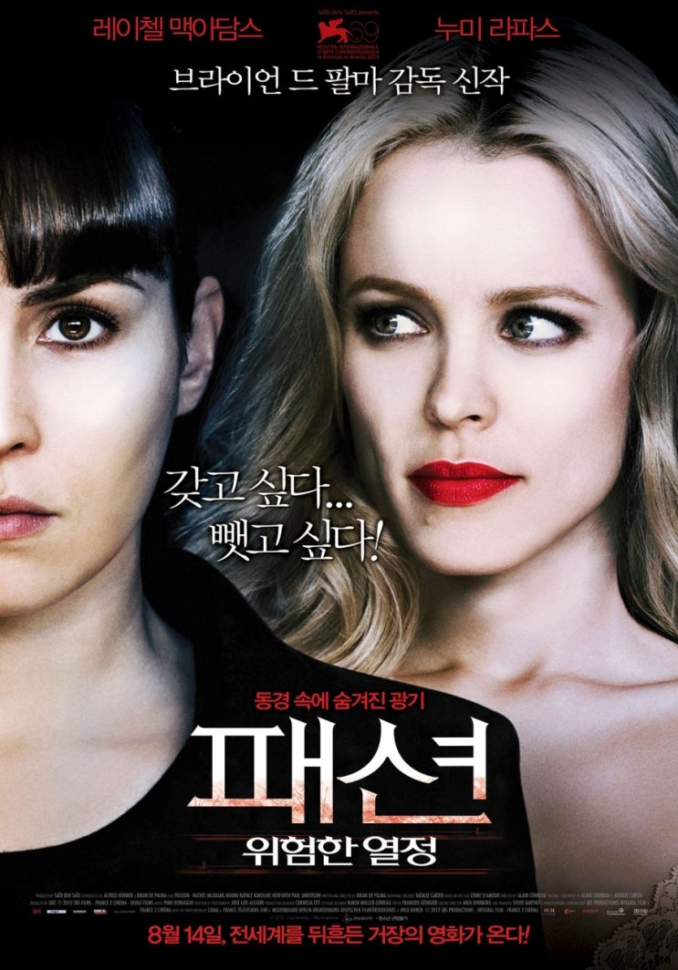 패션, 위험한 열정 Passion , 2012 패션, 위험한 열정 Passion , 2012