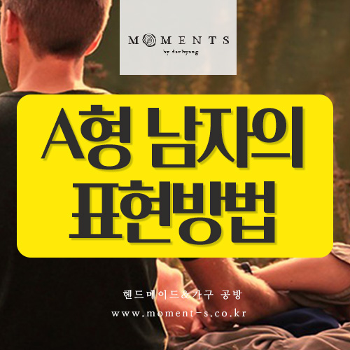  a형 남자가 여자를 좋아할때 행동 알수있는 방법!