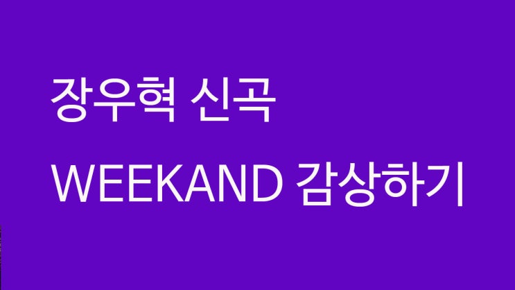 장우혁 신곡 (Jang Woo Hyuk)(장우위캔드(WEEKAND) 직캠