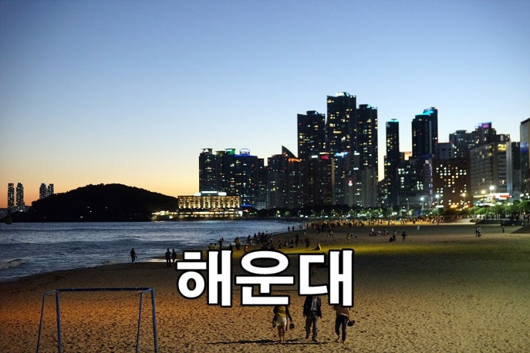  가을 일상 해운대 해수욕장 태풍아 그만~