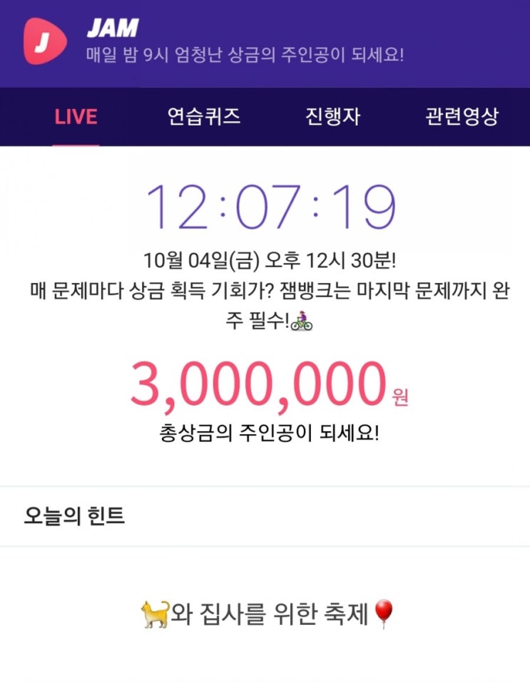 잼라이브 힌트, 고양이와 집사를 위한 축제 (10월 4일 금요일 오후12시 10분)