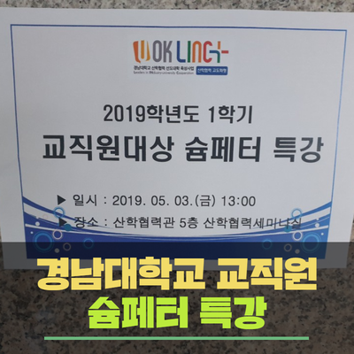  [창업특강]경남대학교 교수 기업가정신과 창업교육 역량강화 프로그램 후기