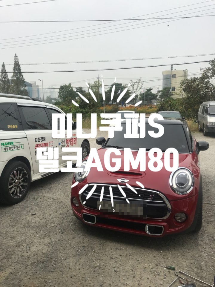  천안수입차배터리 완벽 교체, 미니쿠퍼S