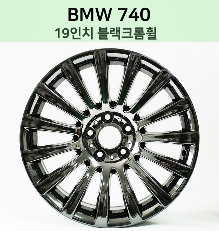  BMW 740 19인치 블랙 스퍼터링 크롬휠