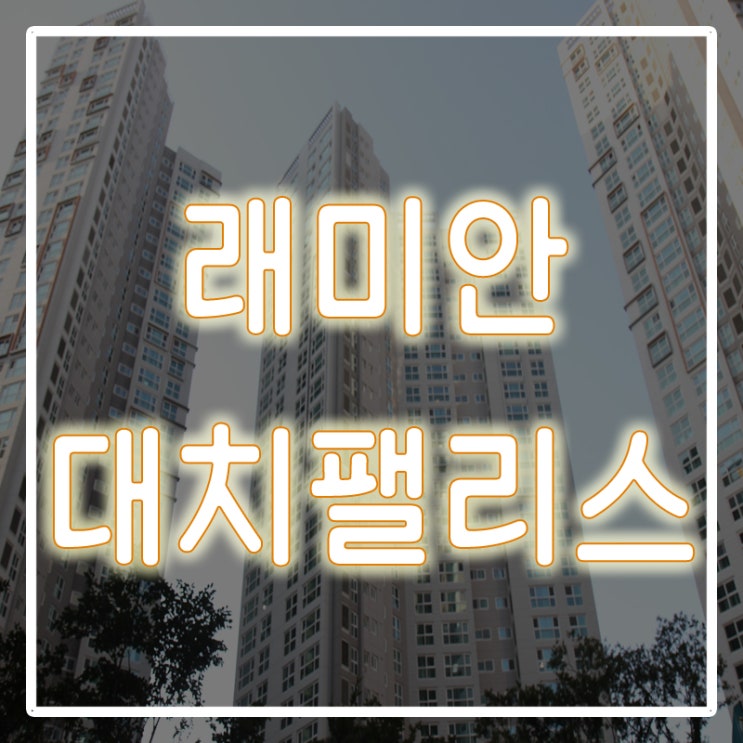 대치동 래미안팰리스 37평, 월세/전세 로 만나보세요!