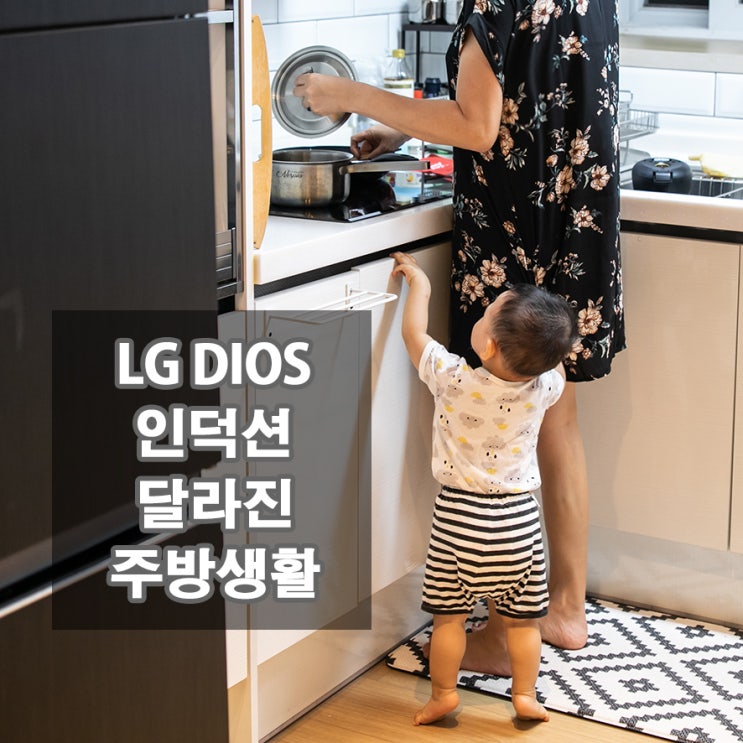  엘지 디오스 인덕션으로 달라진 주방생활