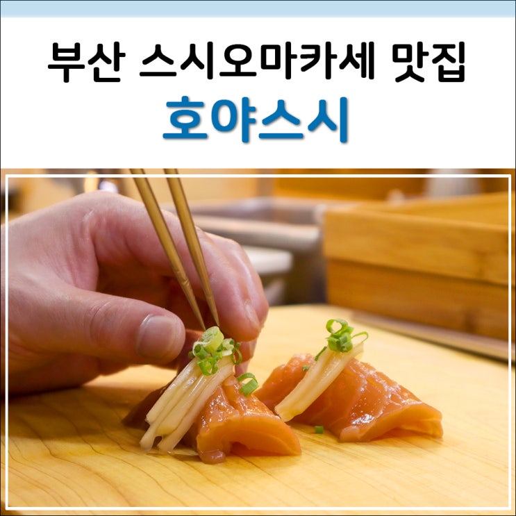  부산 스시 오마카세 맛집 해운대 호야스시 필수로 들려야하는 이유