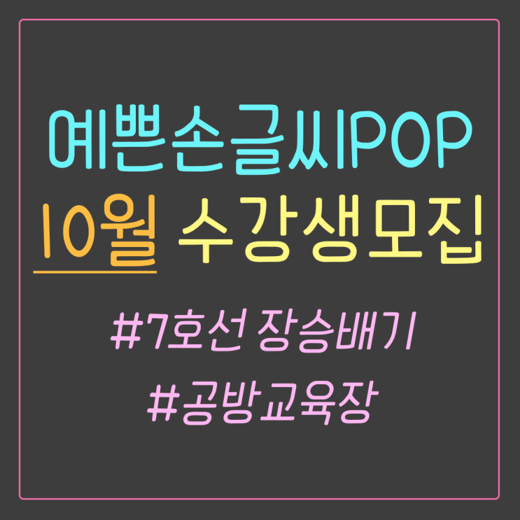  취미생활 답정너 :: 예쁜손글씨 POP 취미반 10월 수강생모집 (동작구 피오피)