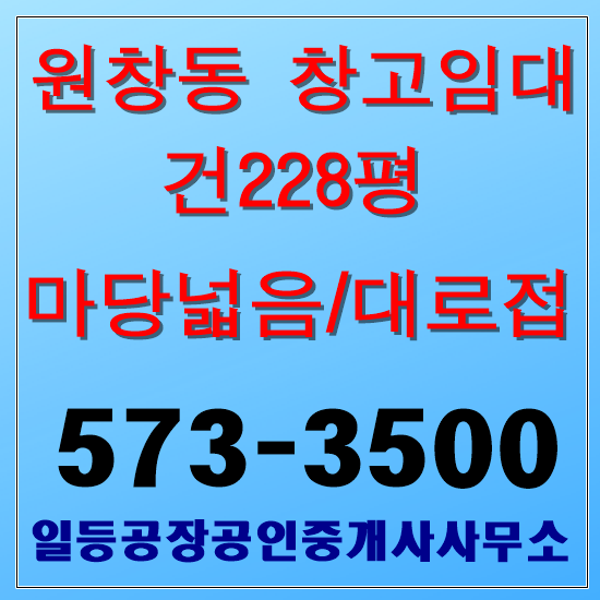 인천 서구 원창동 북항 창고임대 228평 마당넓음 대로접