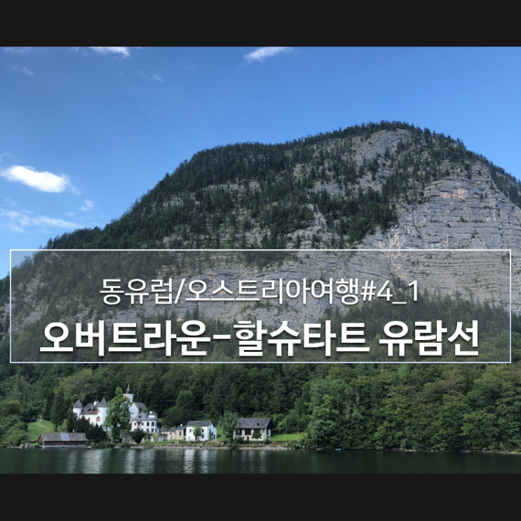  유람선 타고 할슈타트 호수 제대로 즐기기[동유럽/할슈타트여행]4_1