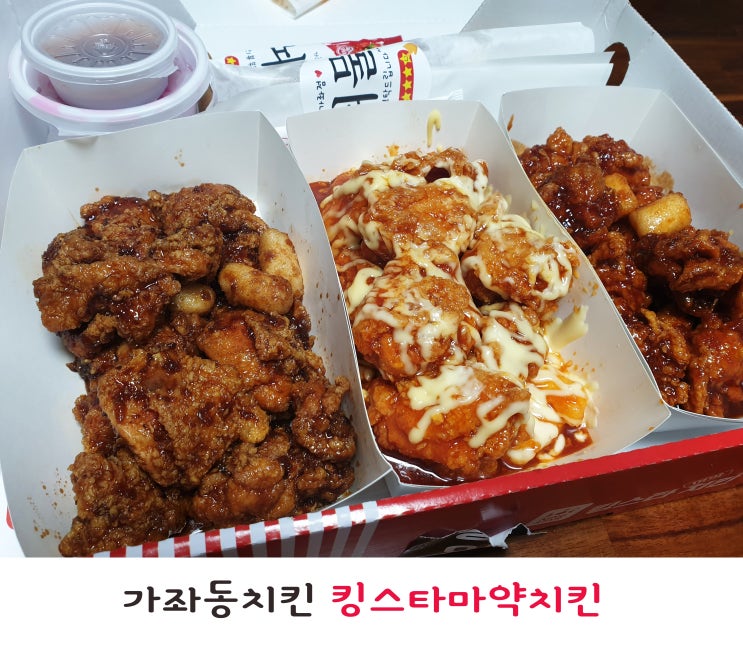  가좌동치킨 킹스타마약치킨 또 주문해먹었어요!