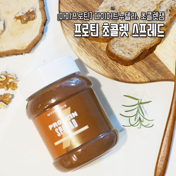  [마이프로틴] 악마의잼 아니고 천사의잼: 프로틴 초콜렛스프레드/ VIP할인코드