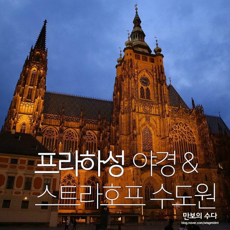 체코 프라하 여행! 그림같은 프라하성 야경 그리고 스트라호프 수도원