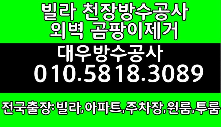  대우방수공사 옥천 영동에서 바닥외복 옥상방수공사 견적 가장 저렴한곳