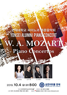 (공연 - 서울) 연세대학교 피아노과 동문음악회 ( W. A. Mozart : Piano Concertos)