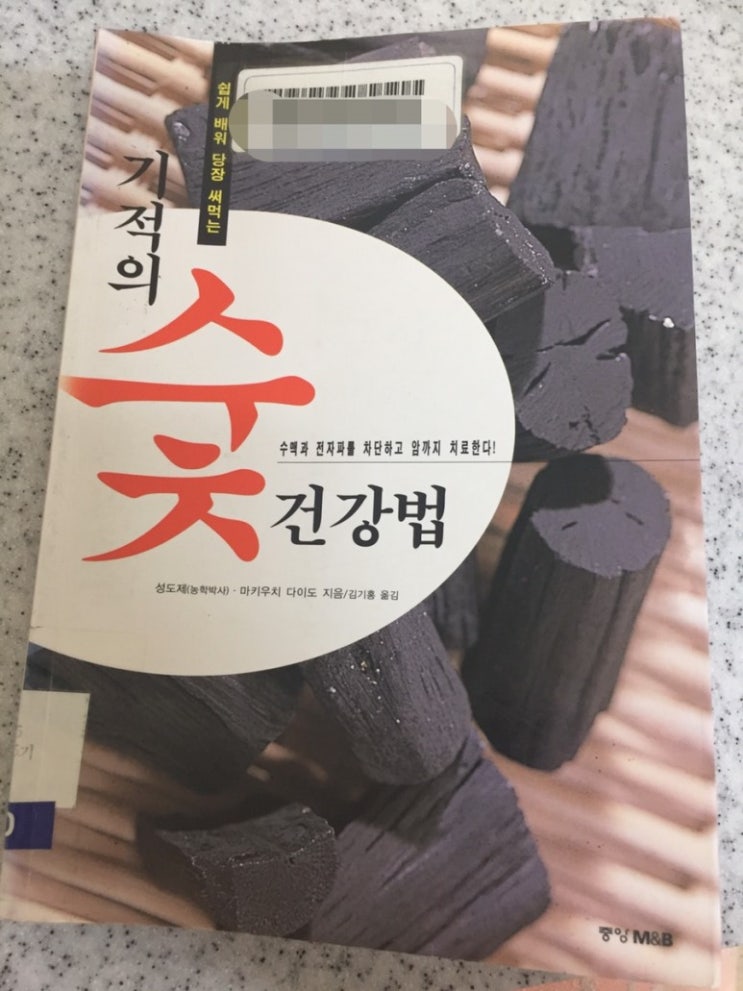  기적의 숯 건강법
